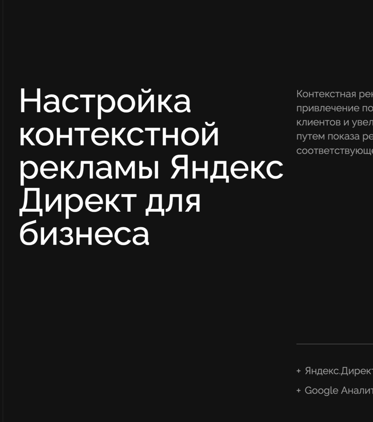 Настройка контекстной рекламы