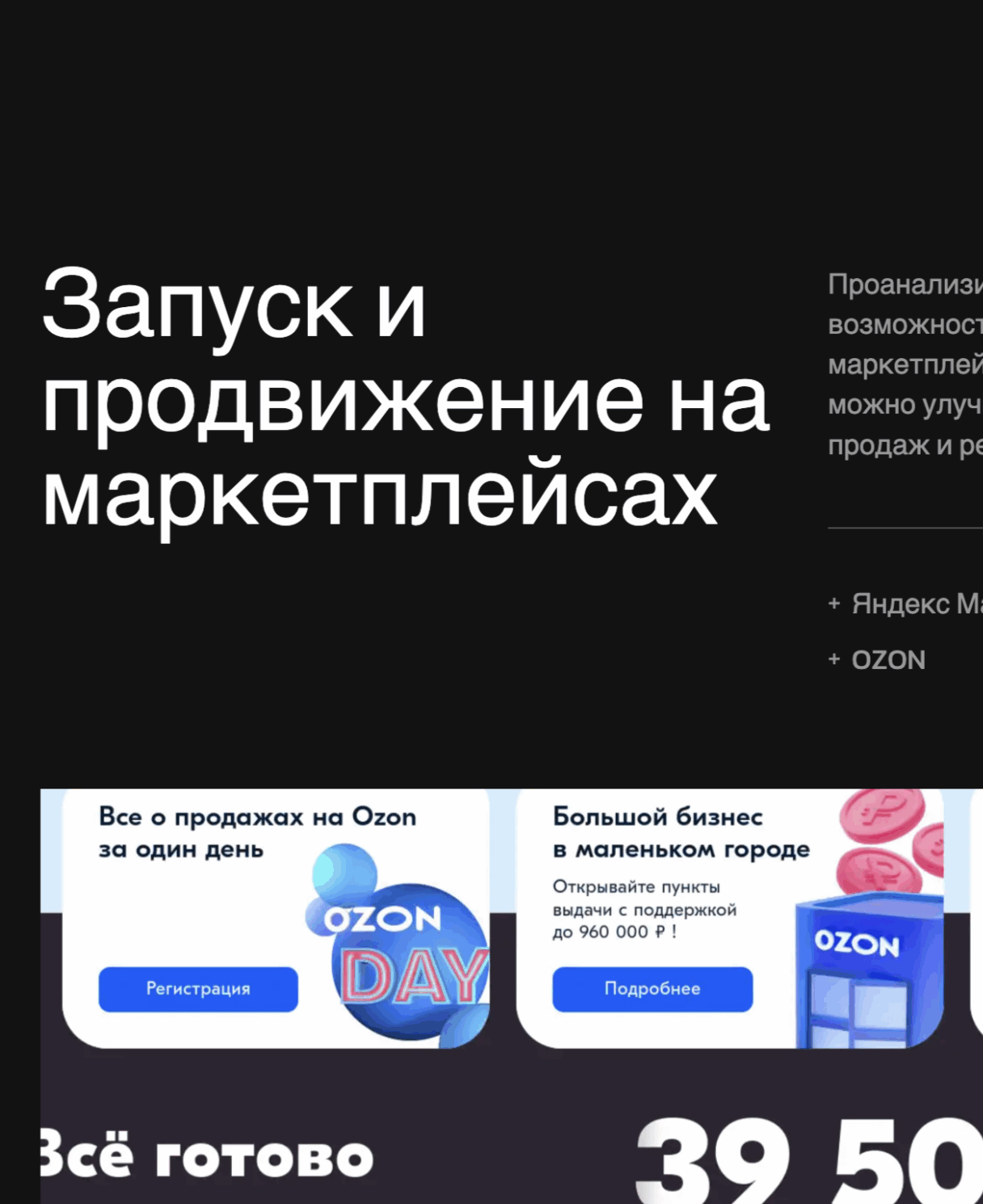 Запуск и продвижение <br/>на маркетплейсах